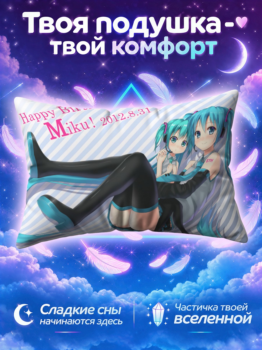 Подушка Мику Хацунэ день рождения