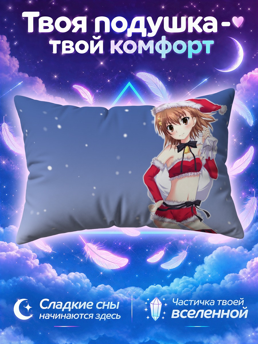 Подушка Мисака Микото в Санте под снегом