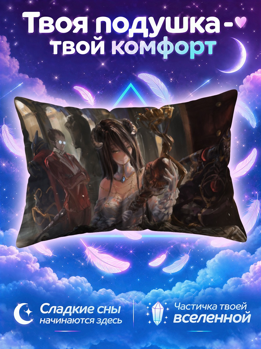 Подушка Альбедо и Айнз