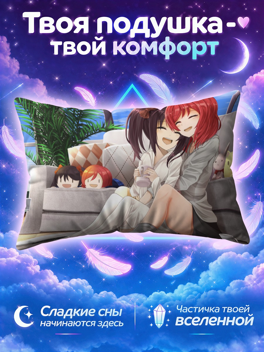 Подушка Маки и Нико обнимаются на диване