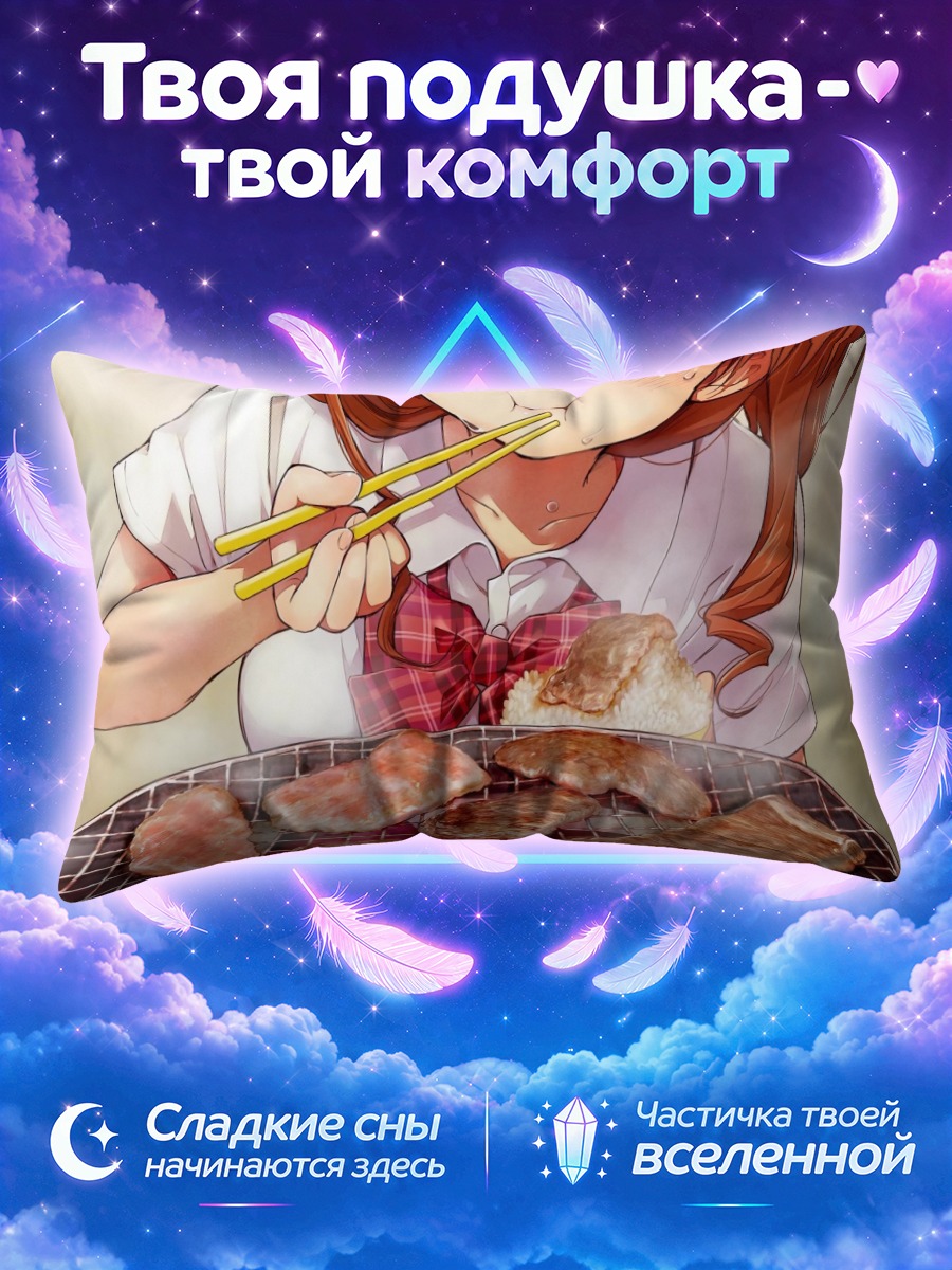 Подушка Мачико Рё с барбекю