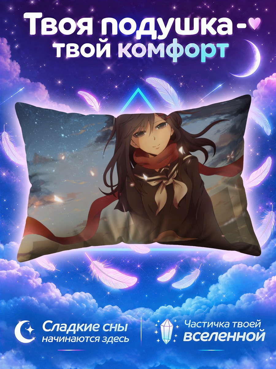 Подушка Аяно Татеяма на закате