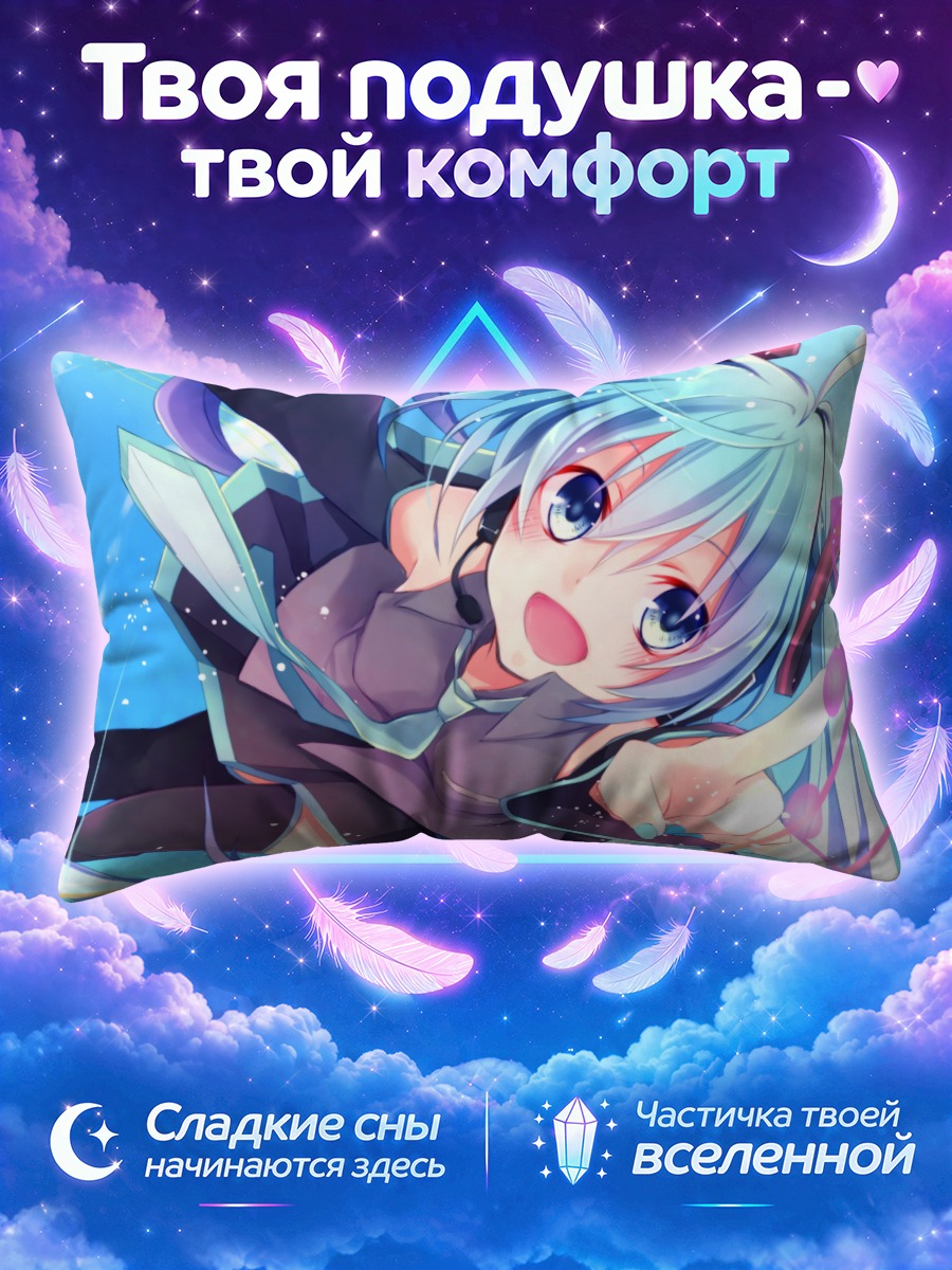 Подушка Мику Хацунэ тянется сквозь вихрь