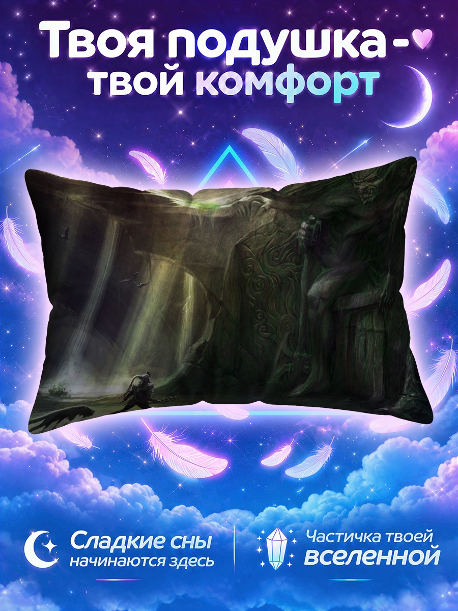 Подушка Скайрим в пещере