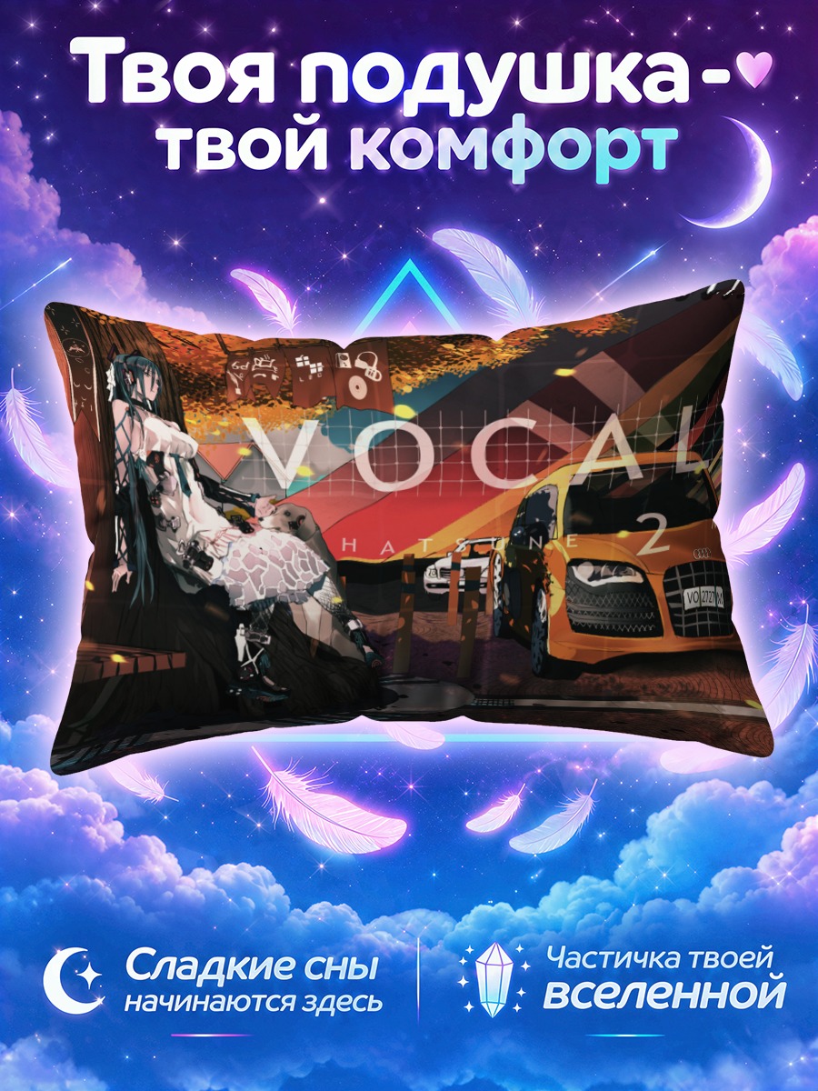 Подушка Мику Хацунэ и авто