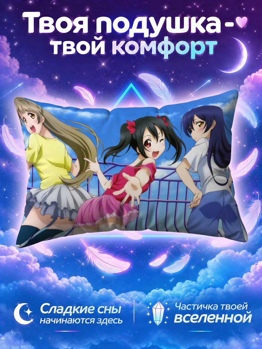 Подушка Котори, Уми и Нико