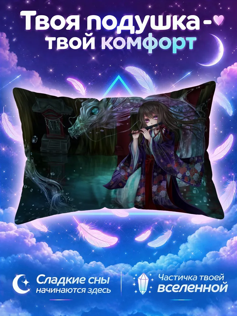 Подушка Мико с флейтой у водяного дракона