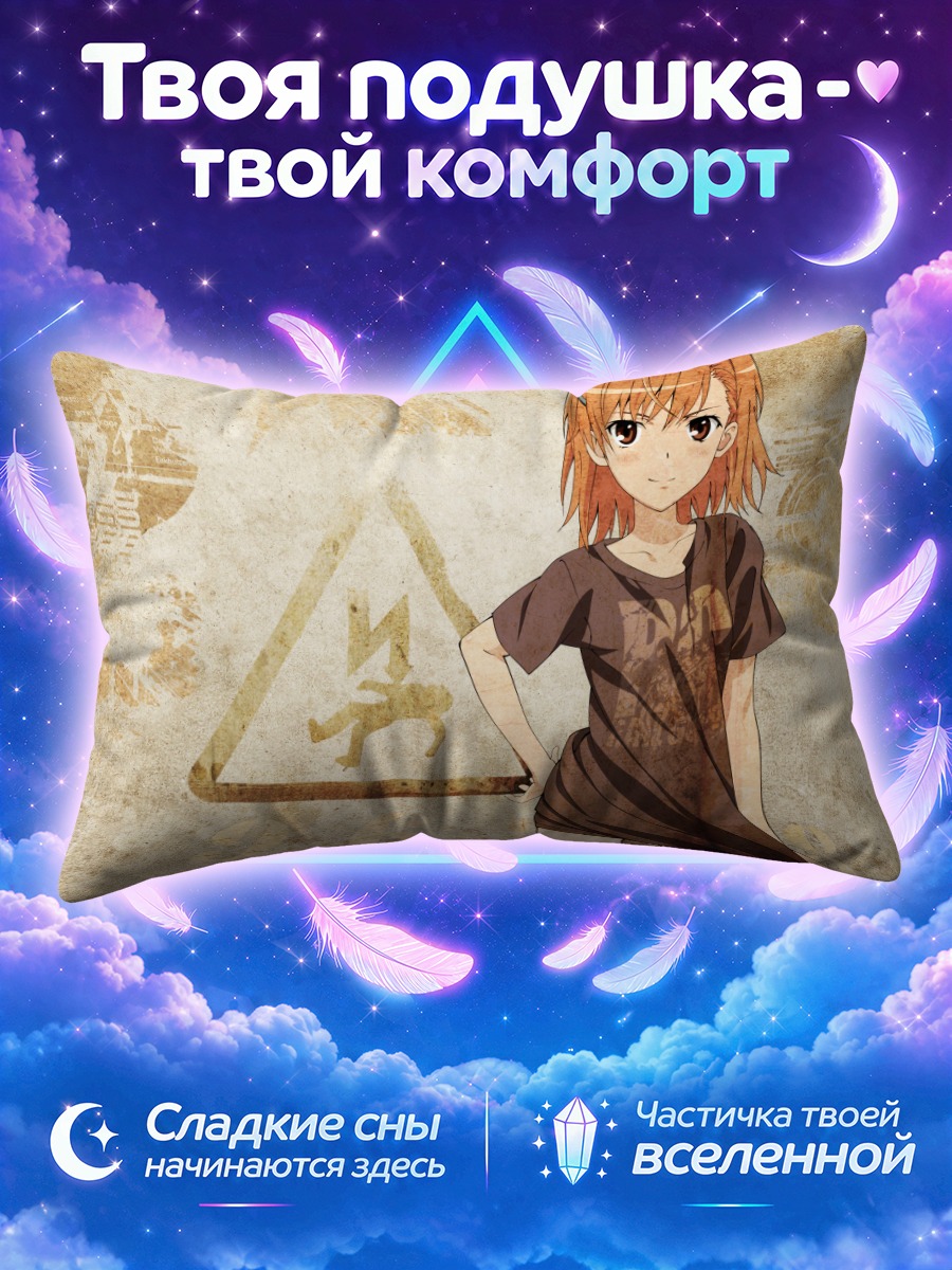 Подушка Мисака Микото в городе
