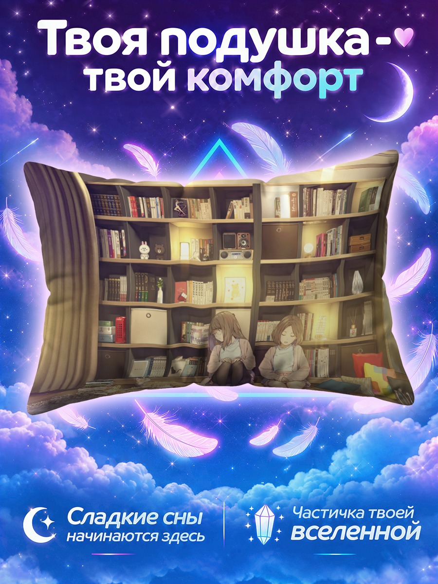Подушка Подруги уснули у книжных полок