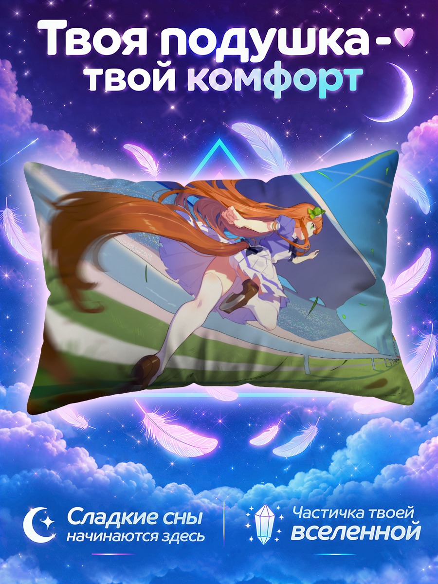 Подушка Сайленс Сузука бежит