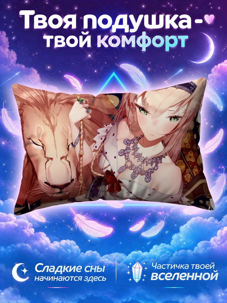 Подушка Уорспайт и лев
