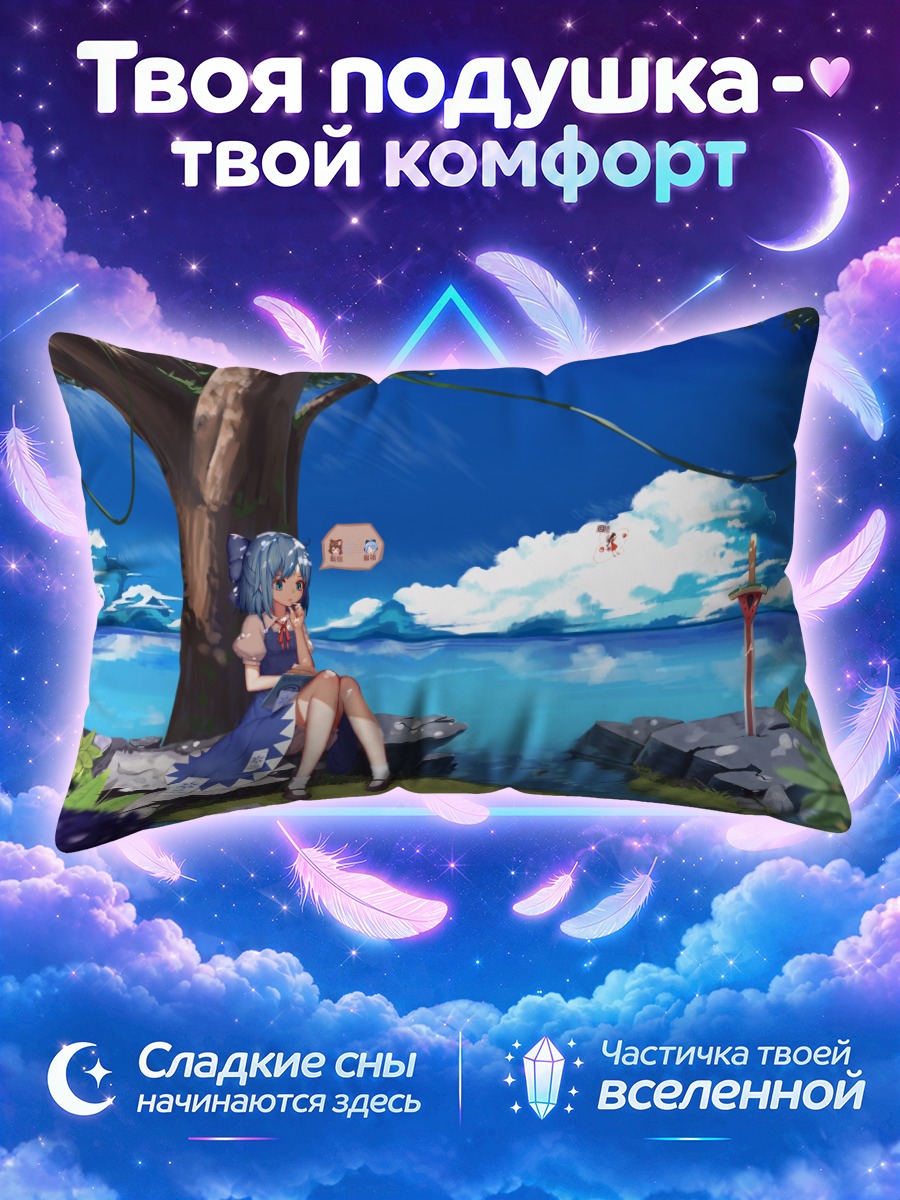Подушка Сирно у моря