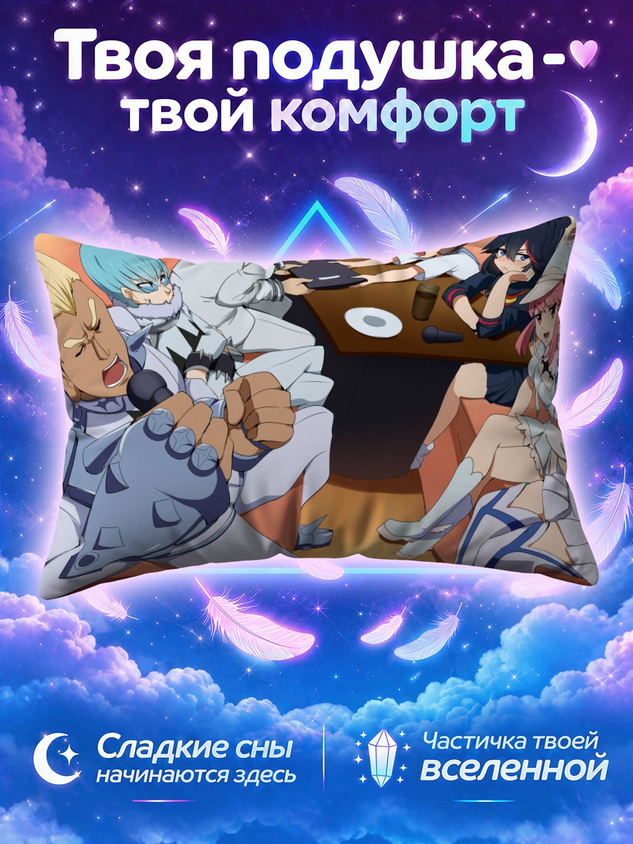 Подушка Сацуки Кириуин и союзники
