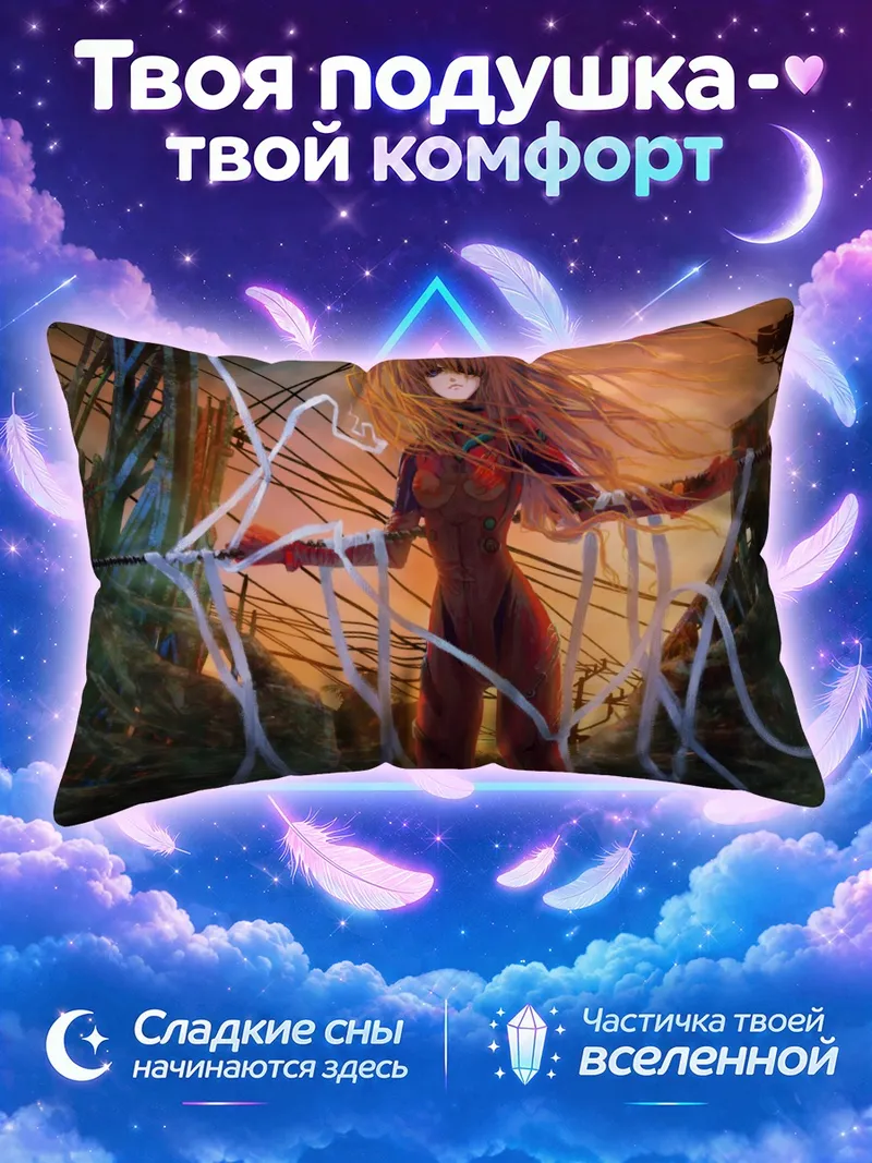 Подушка Аска Лэнгли на фоне проводов в закат