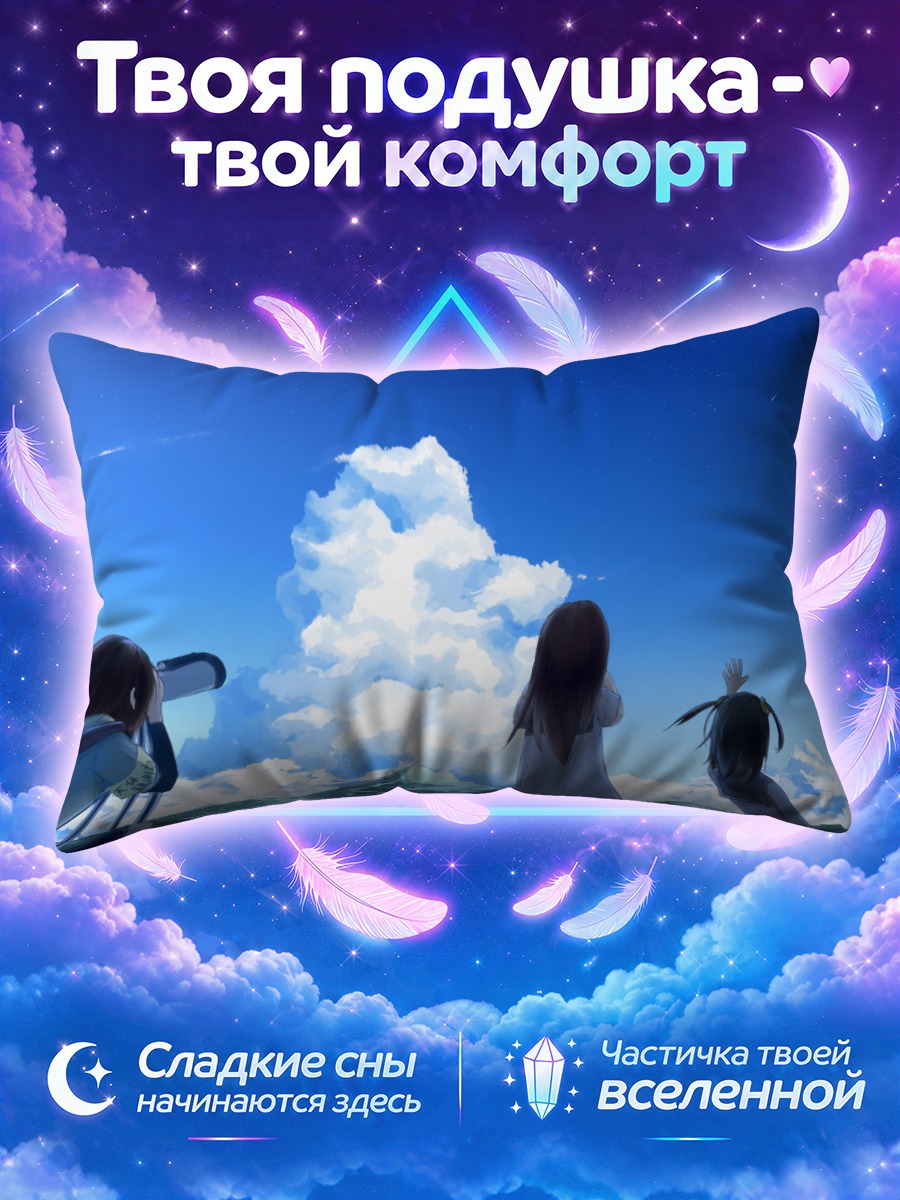 Подушка Школьницы под облаками