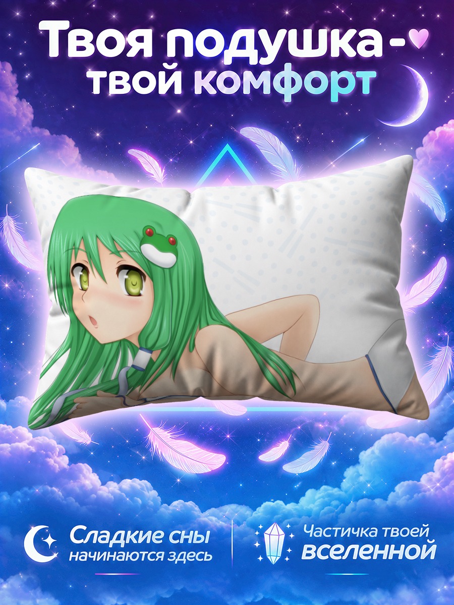 Подушка Санаэ Кочия на отдыхе