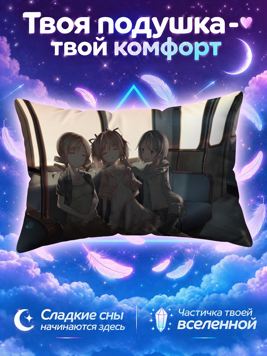 Подушка Мадока и подруги в поезде