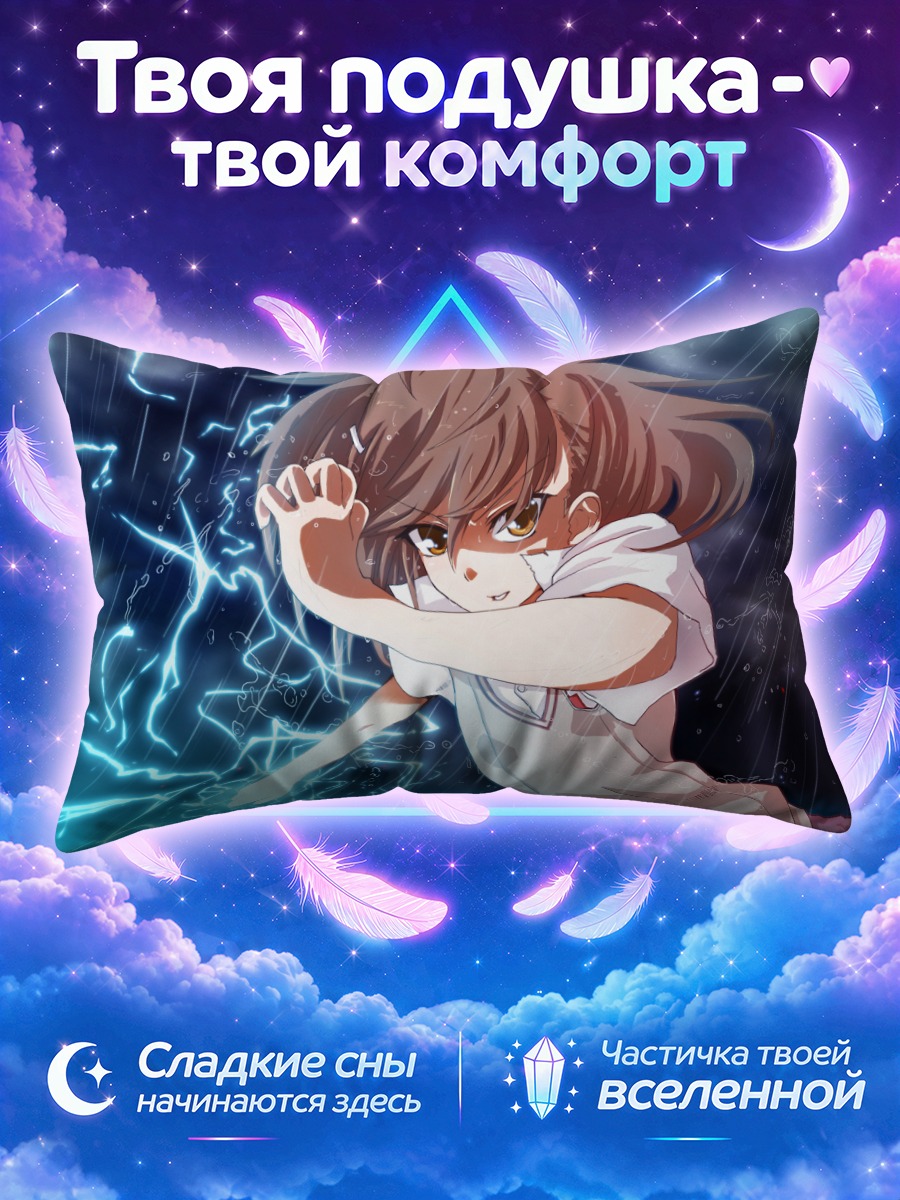 Подушка Мисака Микото под дождём с молниями