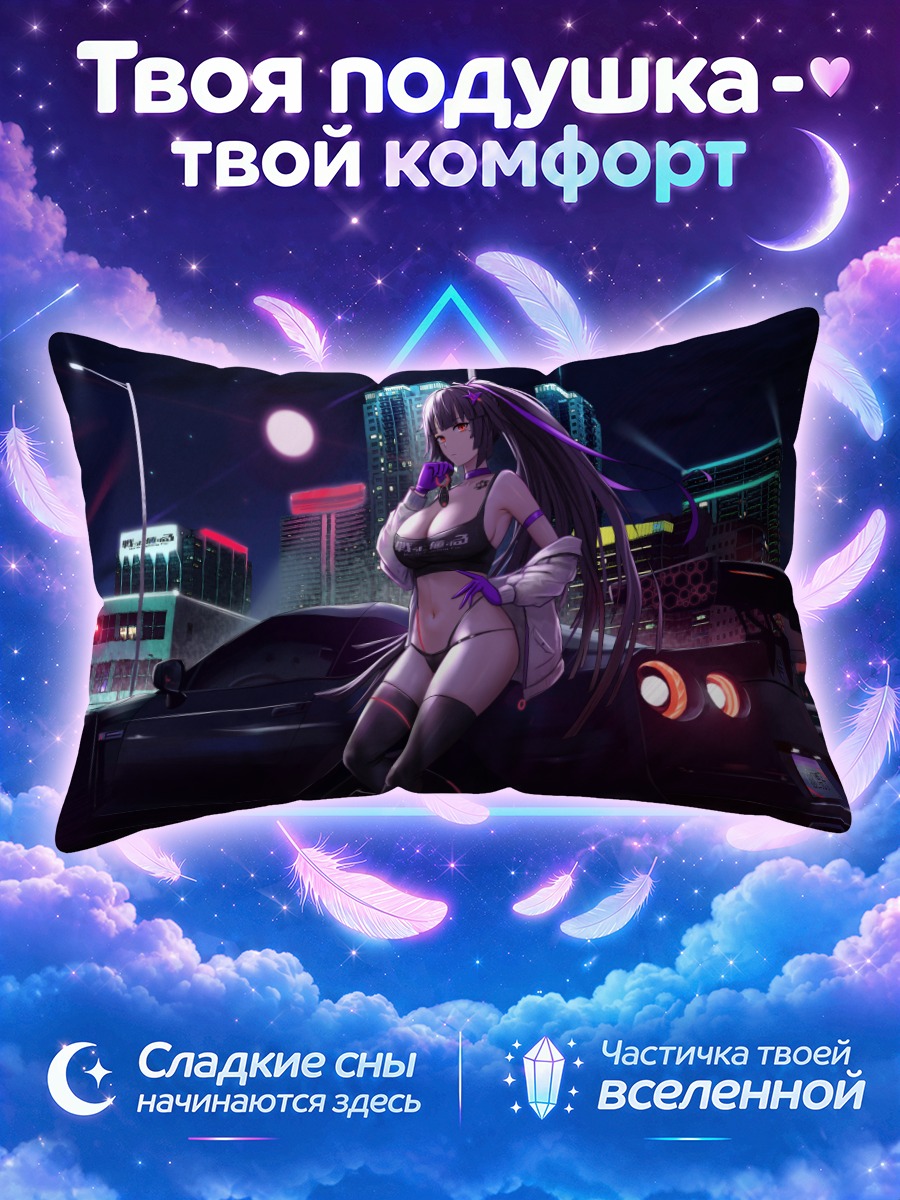 Подушка Рёко Ямагучи и спорткар