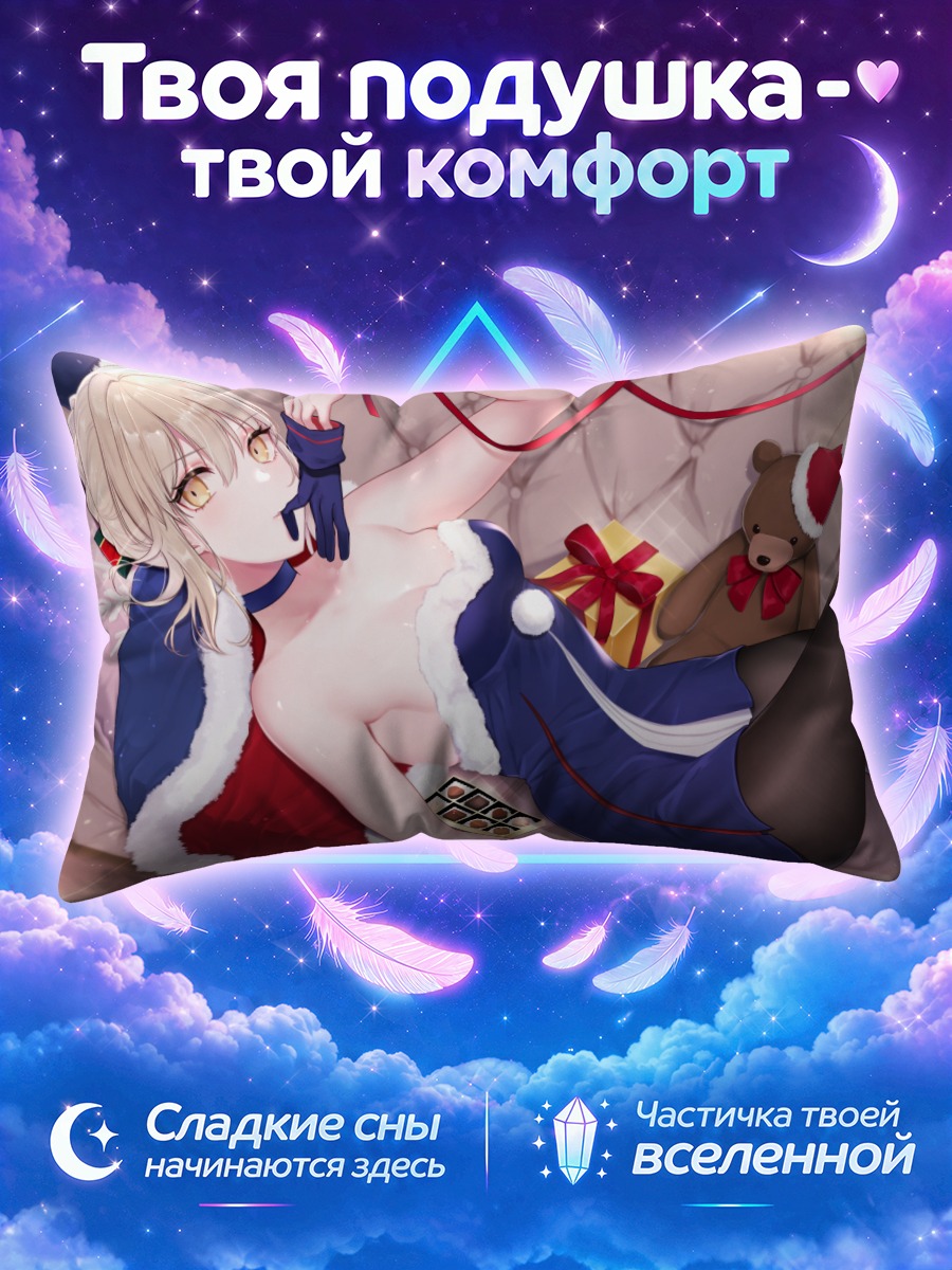 Подушка Сабер в Санте