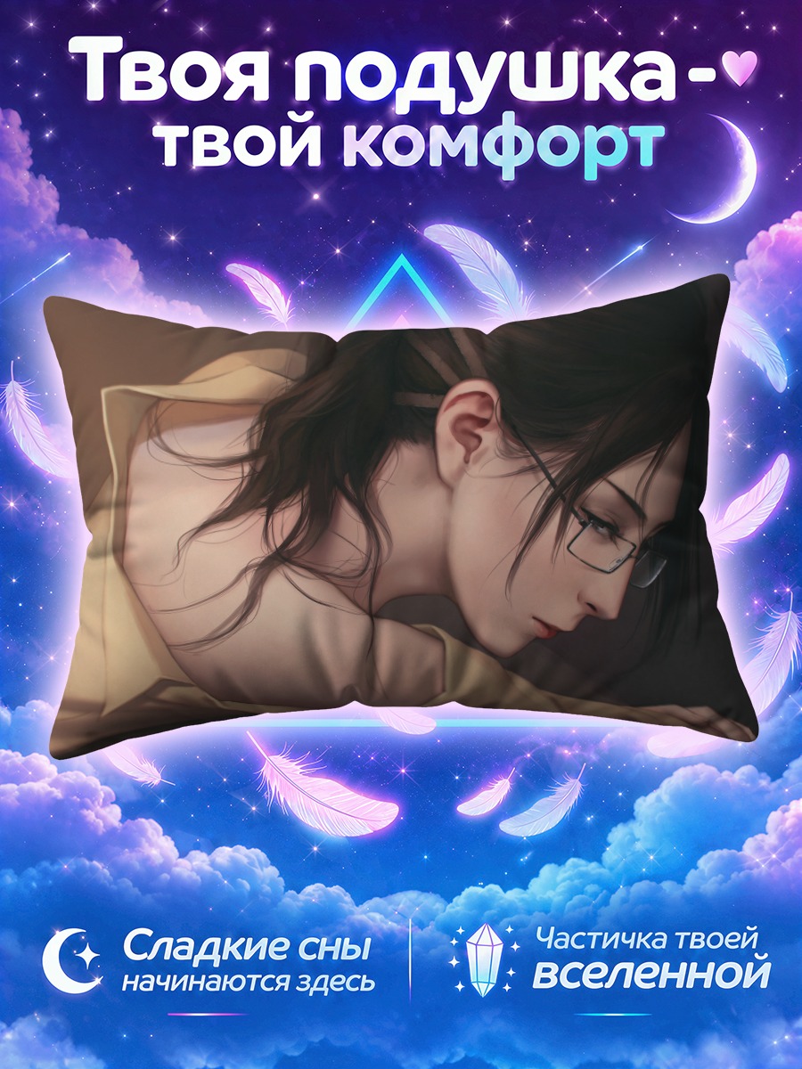 Подушка Ханджи Зоэ в профиль