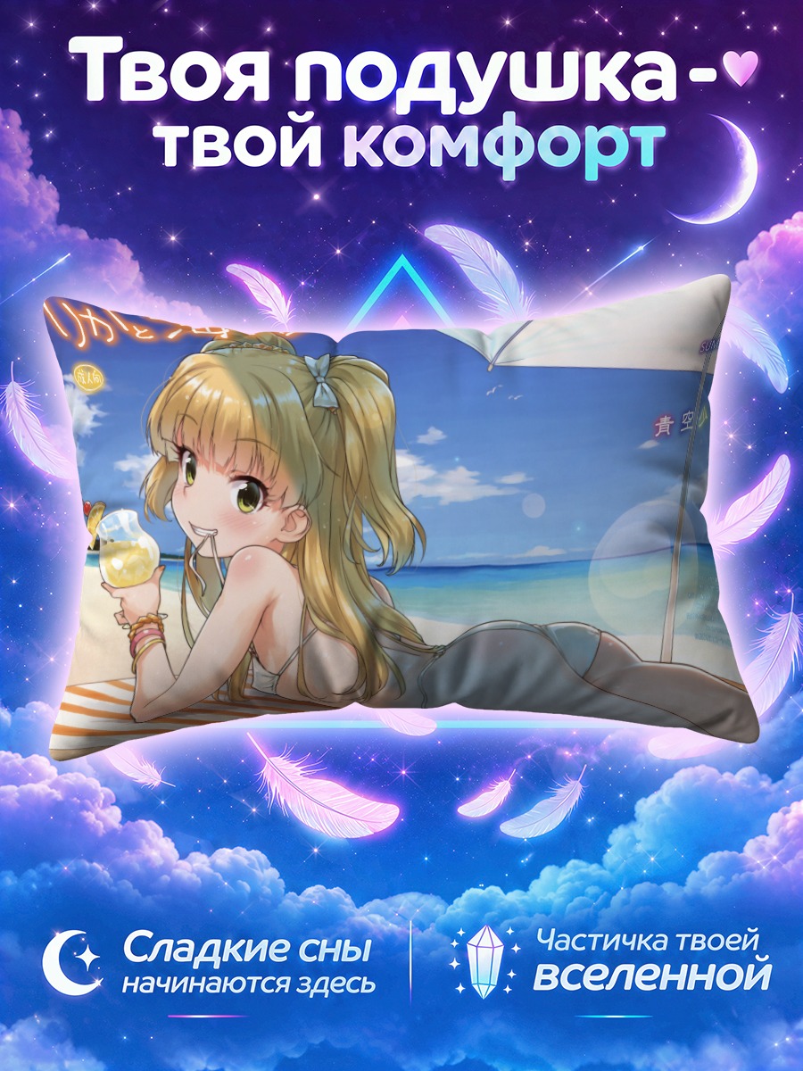 Подушка Рика Джогасаки на пляже