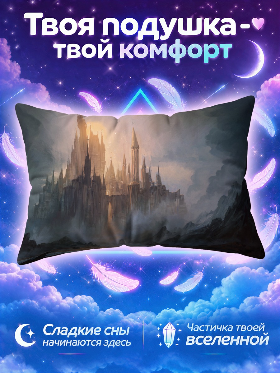 Подушка Замок в тумане