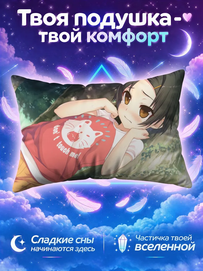Подушка Наги Минокаса в лесу
