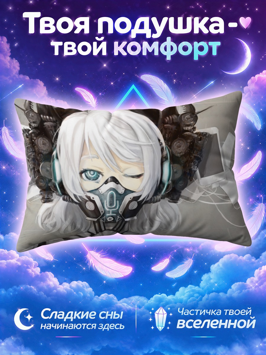 Подушка Сири в киберпространстве