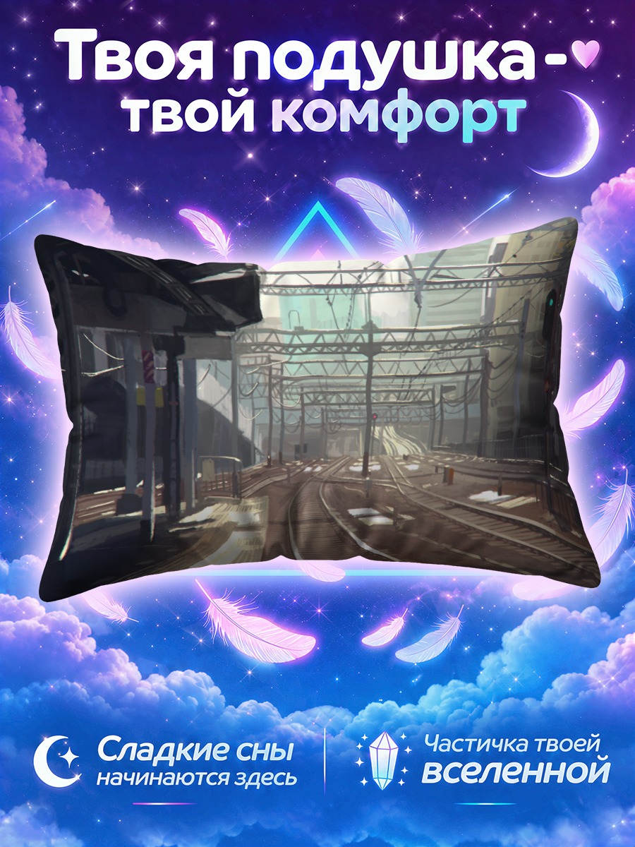 Подушка Городские ж/д пути