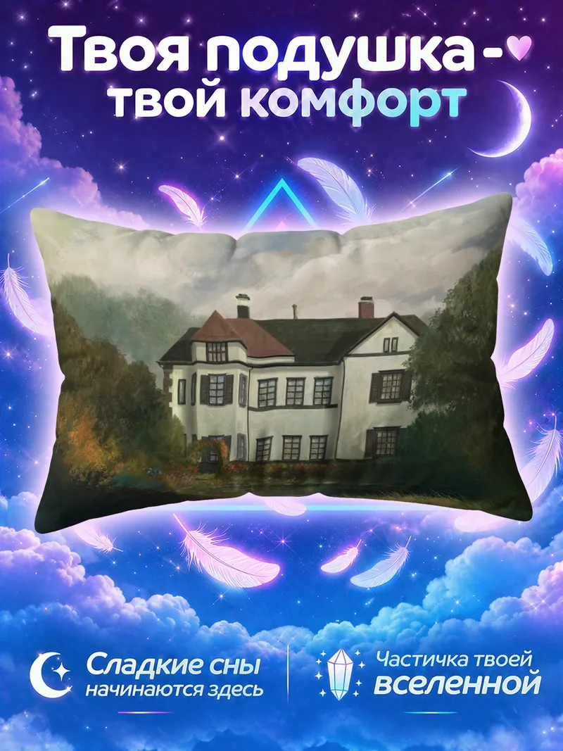 Подушка Уютный дом в саду
