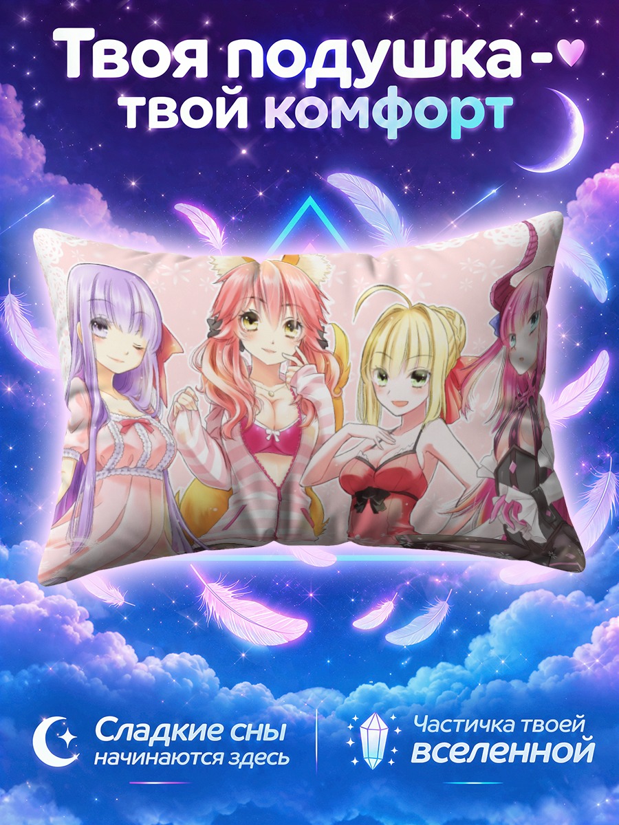 Подушка Героини Фейт Экстра