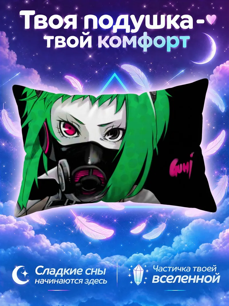 Подушка Гуми в респираторе