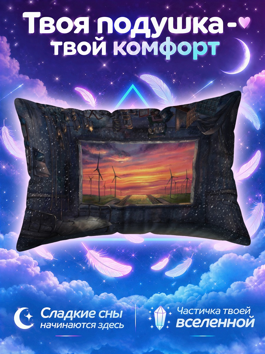 Подушка Сон о ветряках