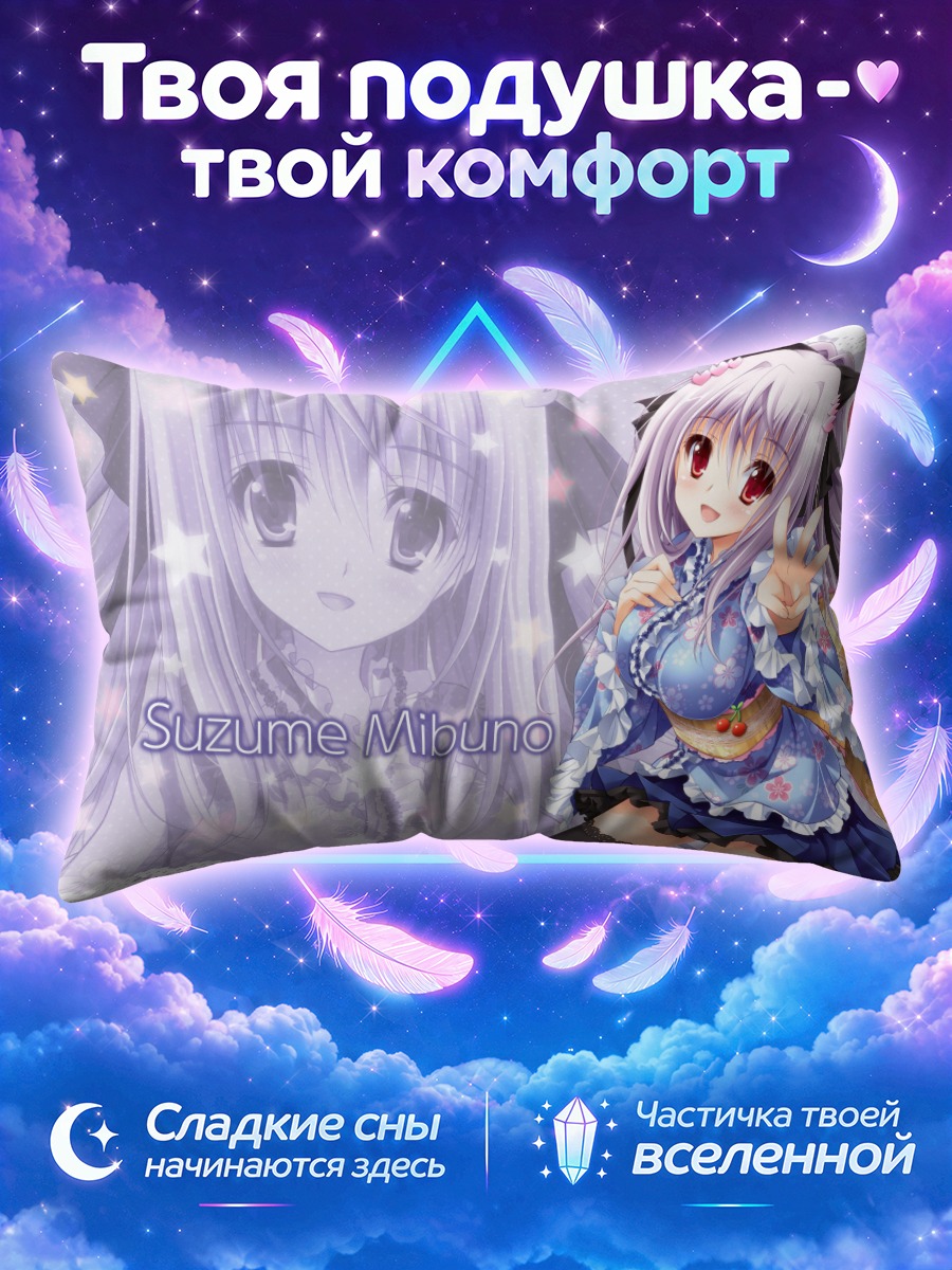 Подушка Судзуме Мибуно в платье
