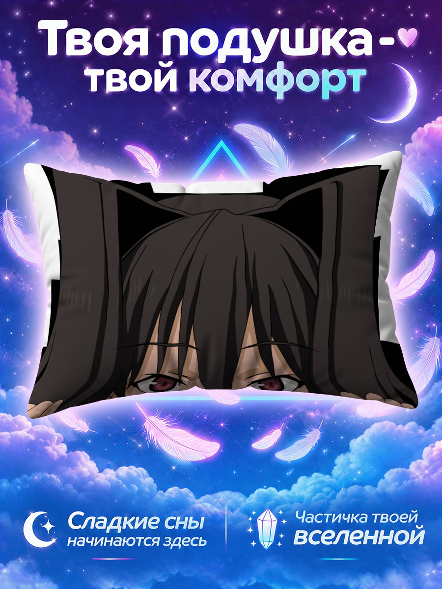 Подушка Мичиру Моришита
