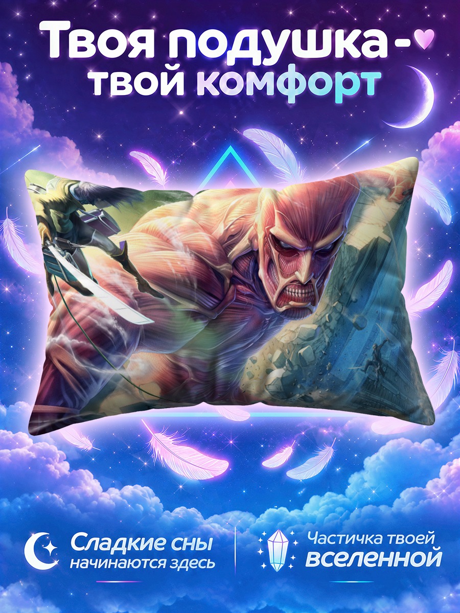 Подушка Эрен и Колоссальный титан