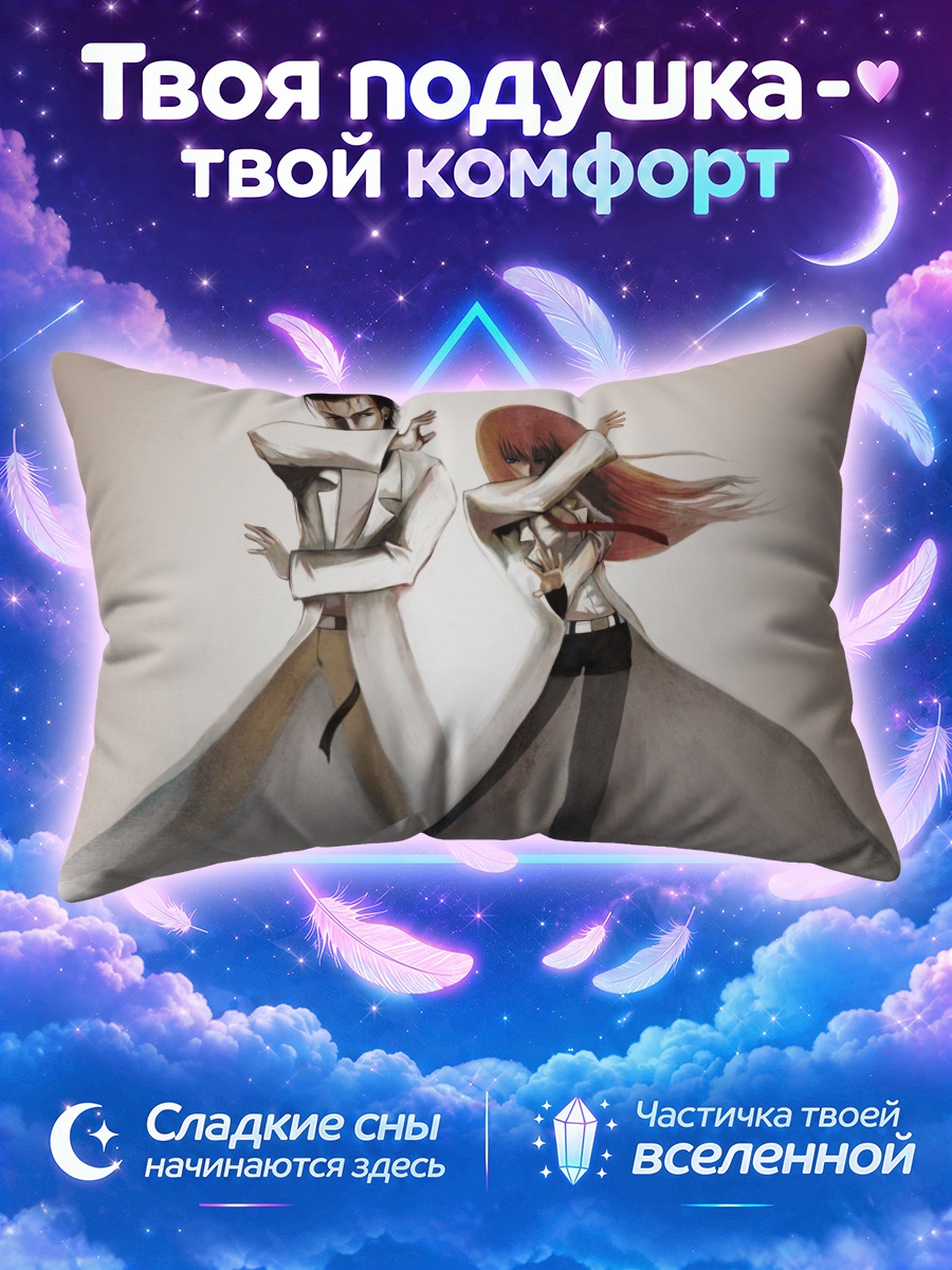 Подушка Окабе Ринтаро и Курису