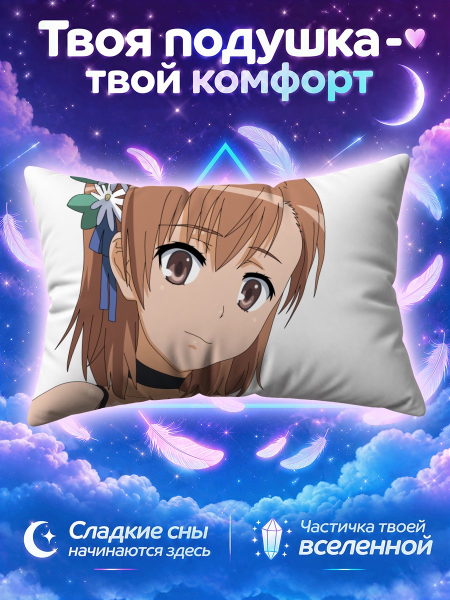Подушка Мисака Микото с цветами