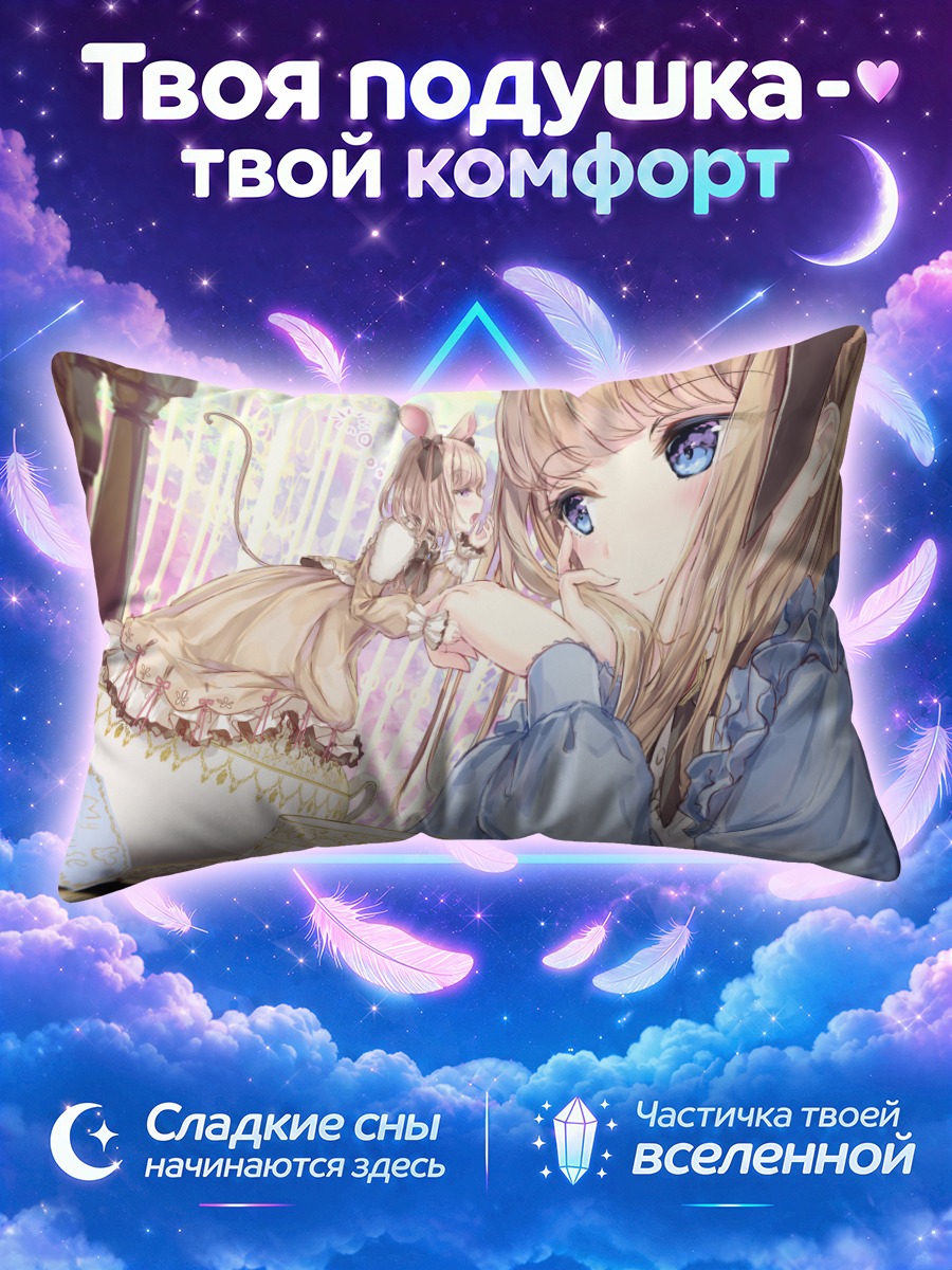 Подушка Алиса и Мышонок