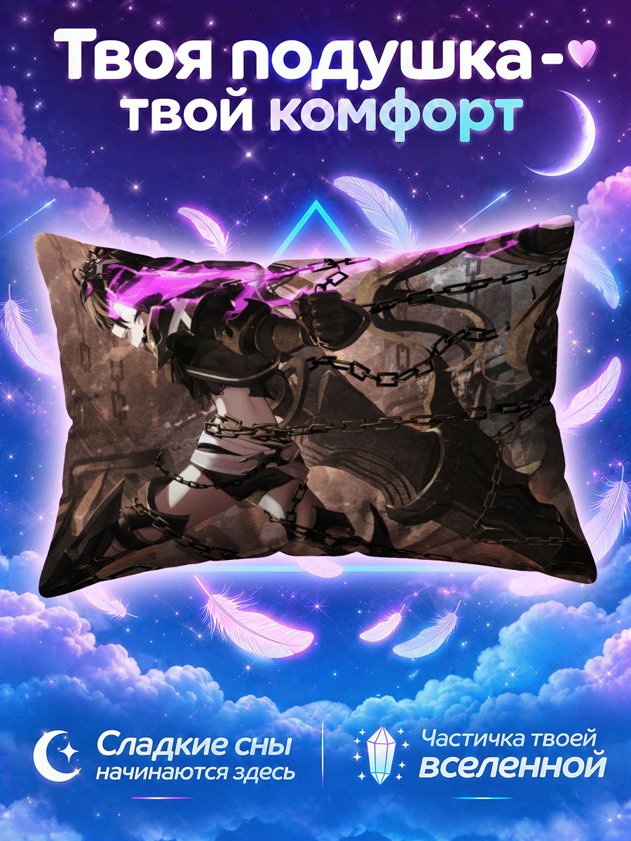Подушка Курои Мато с цепями и фиолетовым пламенем