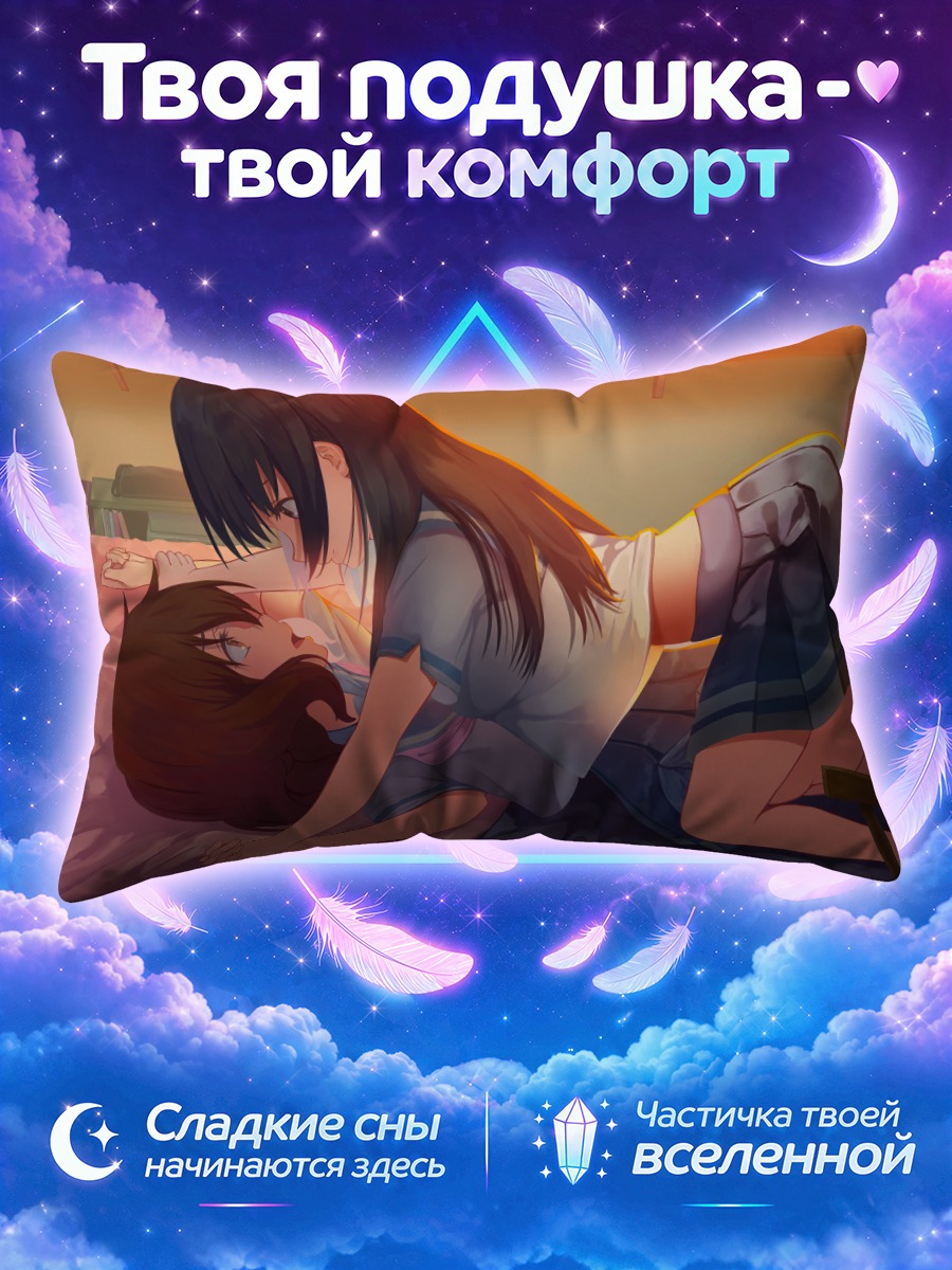 Подушка Рэйна Косака и Кумико на кровати