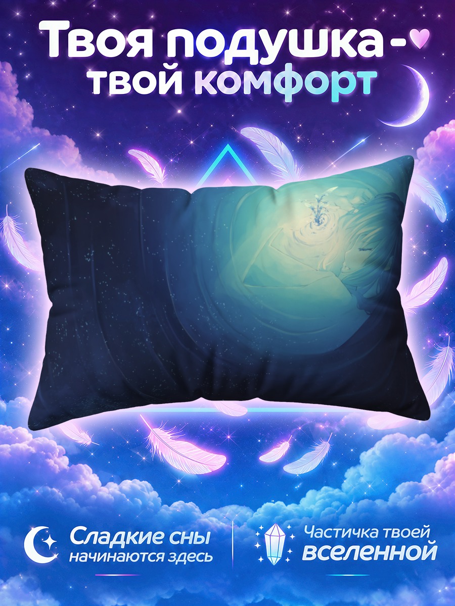Подушка Сон среди звезд