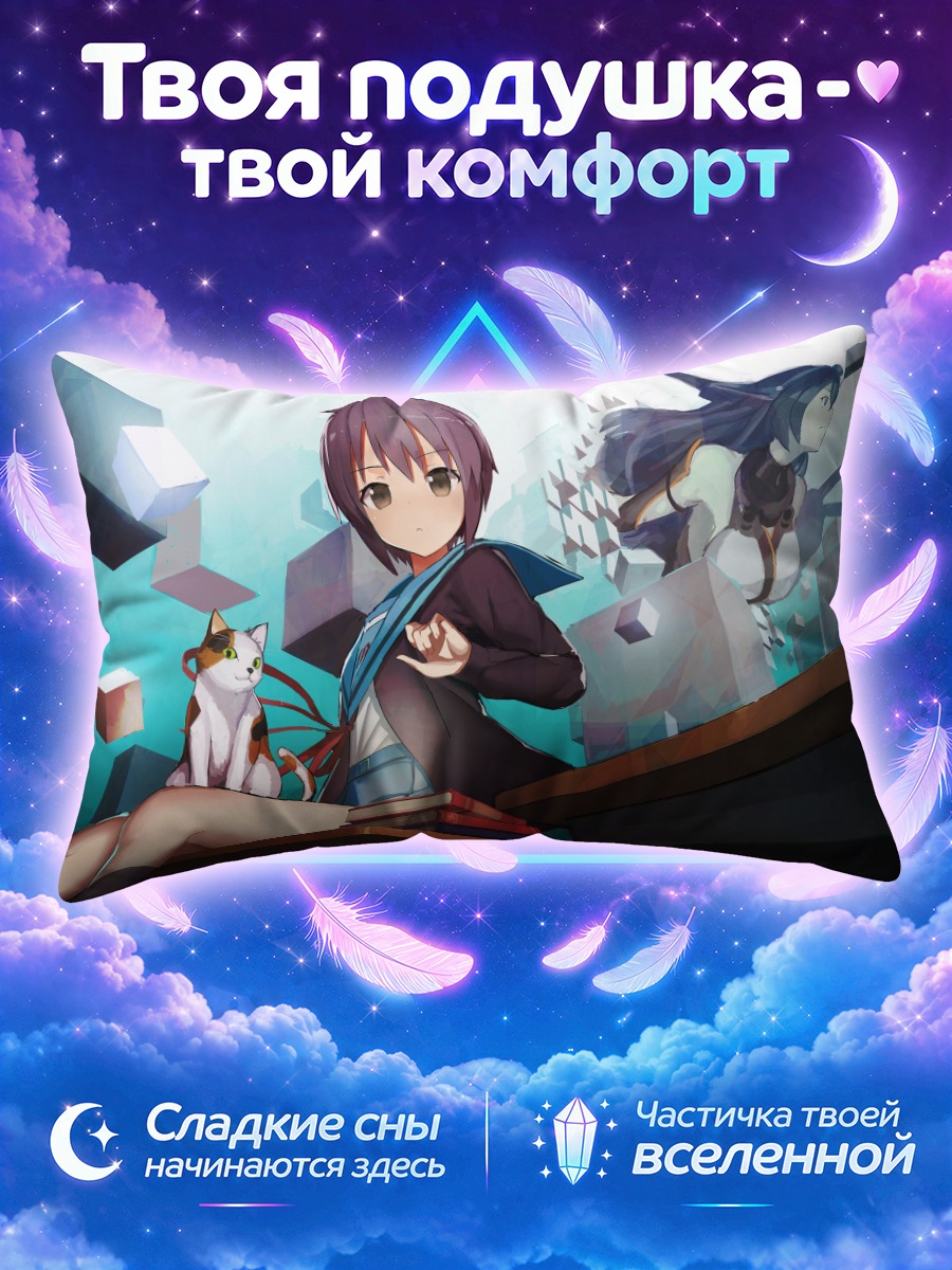 Подушка Юки Нагато в кубах