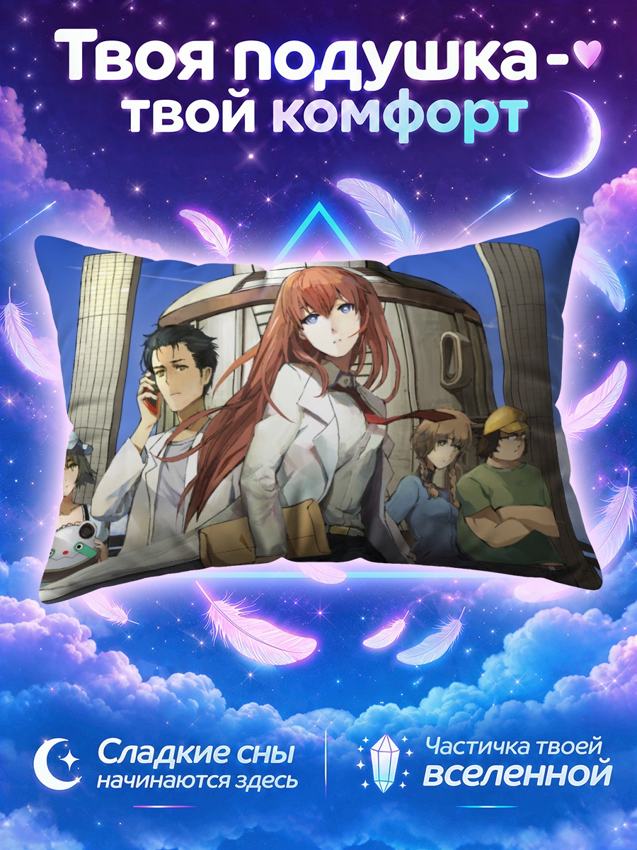 Подушка Курису Макисэ и команда