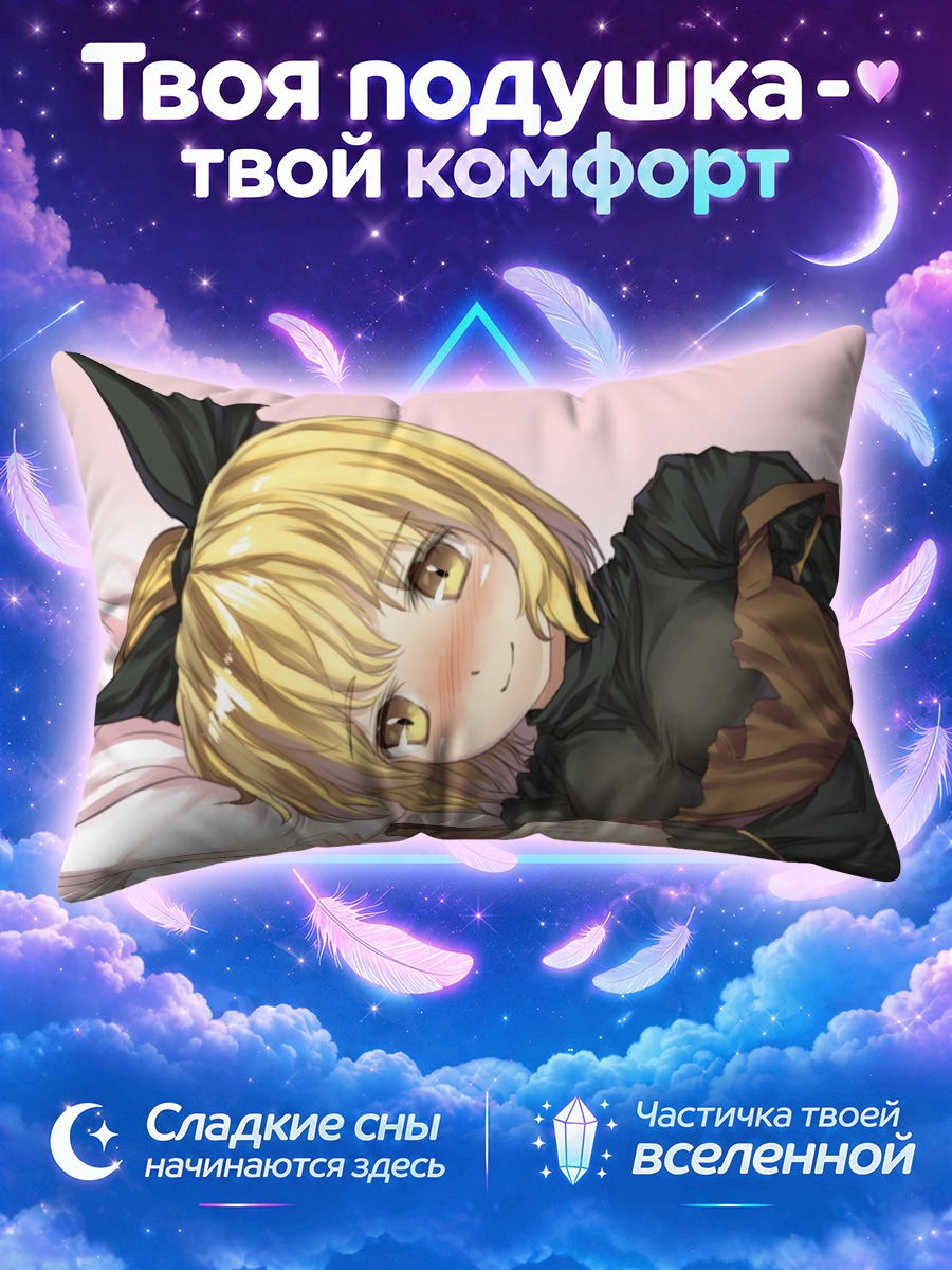 Подушка Ямаме Куродани в объятиях
