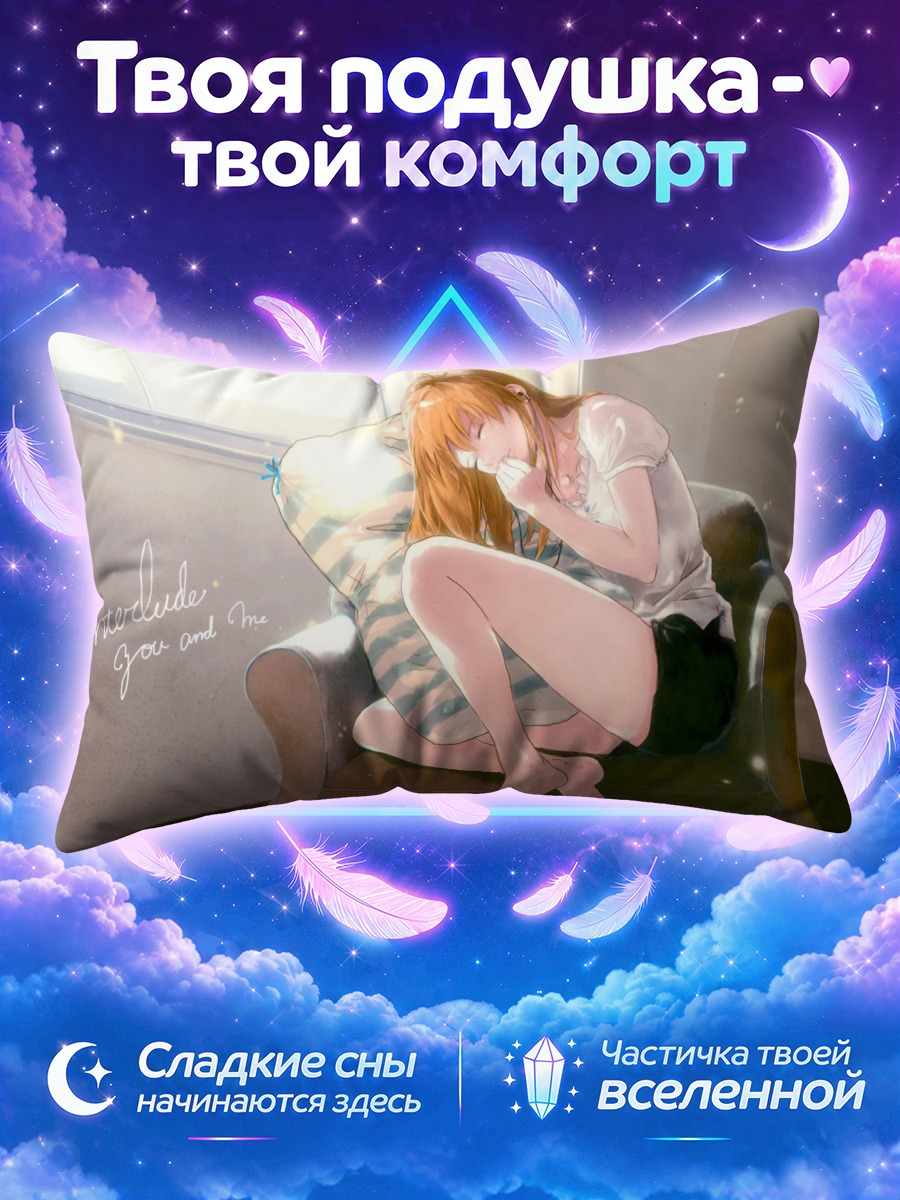 Подушка Аска Лэнгли дремлет на диване