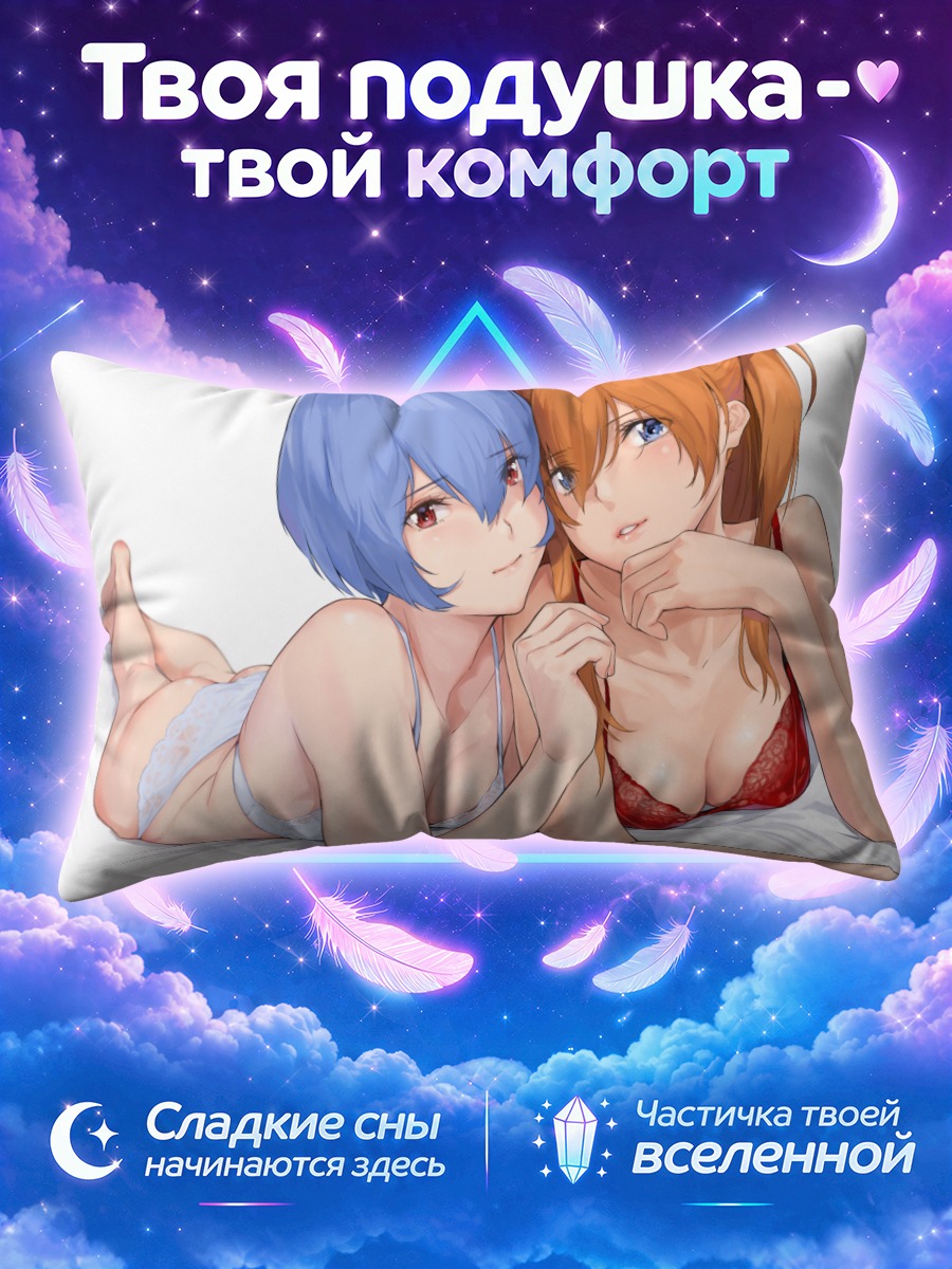 Подушка Рей и Аска в нижнем белье