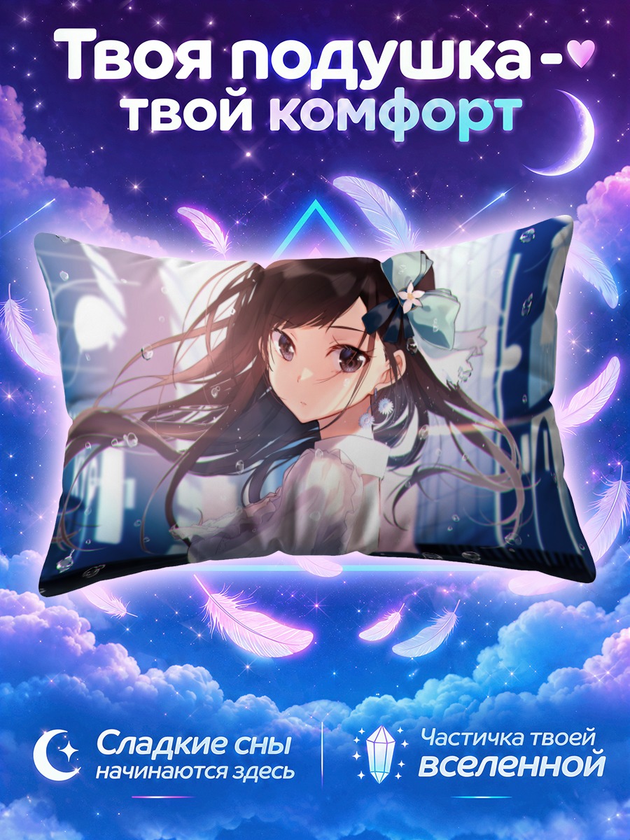 Подушка Кё Ханабасами в лучах