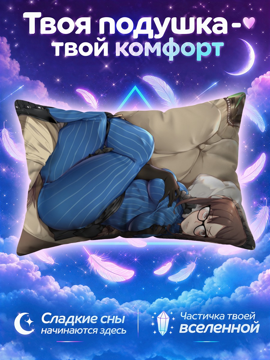 Подушка Консорт Ю в пижаме